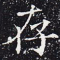 存