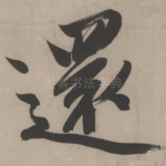 还