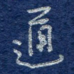 通
