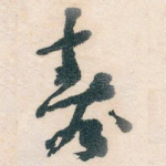 壽