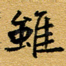 虽
