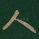 人