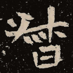 督