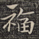 福