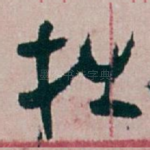 拙
