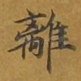 离