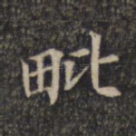 毗
