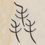 毳