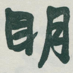 眀