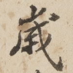 岁