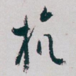 杭