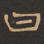 曰