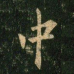 中