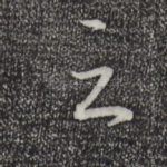 之