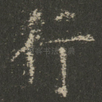 行
