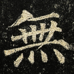 無