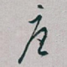 唐