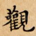 觀