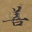 善