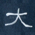 大