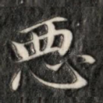 恶