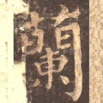 兰