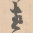 老