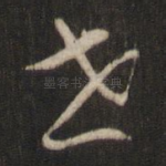 世
