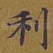 利