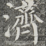 济