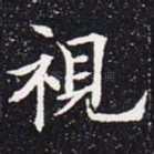 视