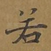 若
