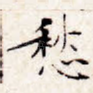 愁