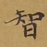 智