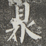 众