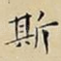 斯