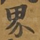 界