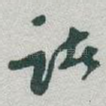 诸