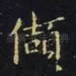 颉