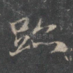迹