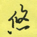 悠