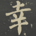 幸