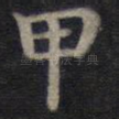甲