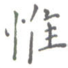 惟