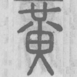 黃