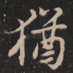 犹