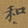 和