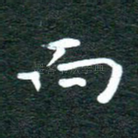 而