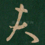 夫