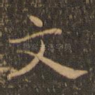 文
